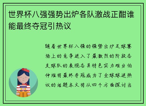 世界杯八强强势出炉各队激战正酣谁能最终夺冠引热议