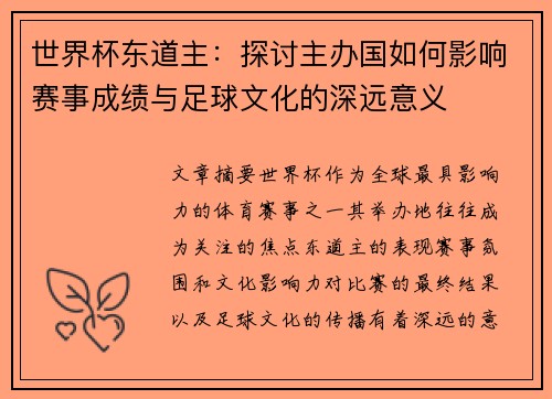 世界杯东道主：探讨主办国如何影响赛事成绩与足球文化的深远意义