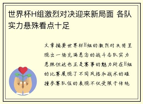世界杯H组激烈对决迎来新局面 各队实力悬殊看点十足