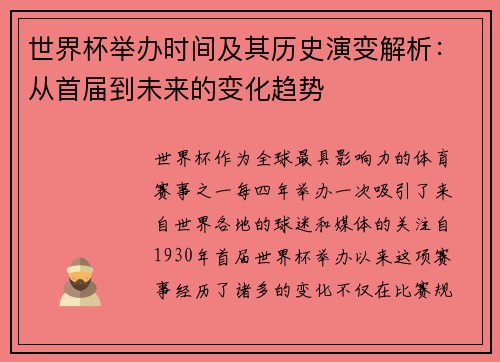 世界杯举办时间及其历史演变解析：从首届到未来的变化趋势