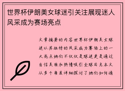 世界杯伊朗美女球迷引关注展现迷人风采成为赛场亮点