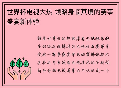 世界杯电视大热 领略身临其境的赛事盛宴新体验
