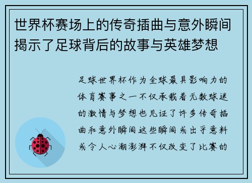 世界杯赛场上的传奇插曲与意外瞬间揭示了足球背后的故事与英雄梦想