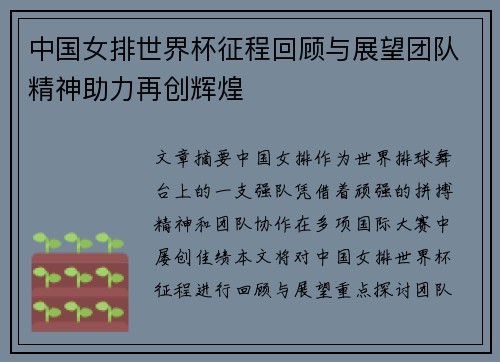 中国女排世界杯征程回顾与展望团队精神助力再创辉煌
