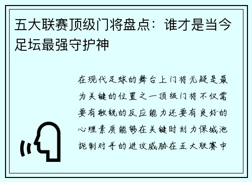 五大联赛顶级门将盘点：谁才是当今足坛最强守护神