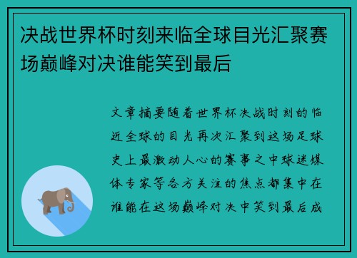 决战世界杯时刻来临全球目光汇聚赛场巅峰对决谁能笑到最后