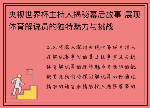 央视世界杯主持人揭秘幕后故事 展现体育解说员的独特魅力与挑战