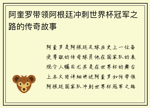 阿奎罗带领阿根廷冲刺世界杯冠军之路的传奇故事