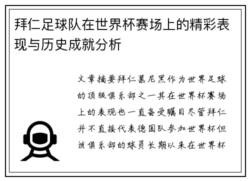 拜仁足球队在世界杯赛场上的精彩表现与历史成就分析
