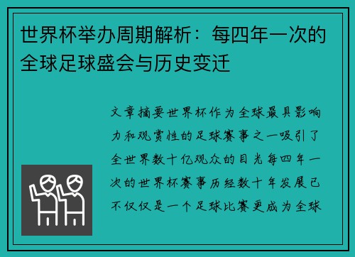 世界杯举办周期解析：每四年一次的全球足球盛会与历史变迁
