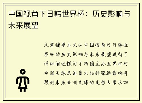 中国视角下日韩世界杯：历史影响与未来展望