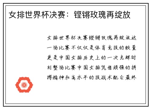 女排世界杯决赛：铿锵玫瑰再绽放