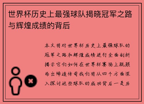 世界杯历史上最强球队揭晓冠军之路与辉煌成绩的背后